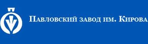 ПАВЛОВСКИЙ ЗАВОД КИРОВА