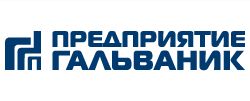 ПРЕДПРИЯТИЕ ГАЛЬВАНИК