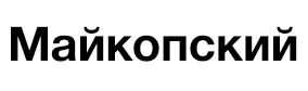 МАЙКОПСКИЙ