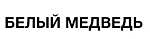 БЕЛЫЙ МЕДВЕДЬ
