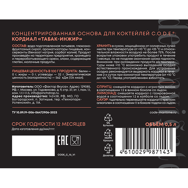 Кордиал «Табак / Инжир» C.O.D.E;стекло;0,5л;D=85,H=180мм